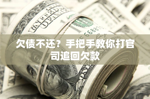 北京欠债不还？手把手教你打官司追回欠款