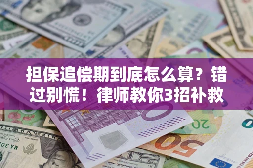 北京担保追偿期到底怎么算？错过别慌！律师教你3招补救