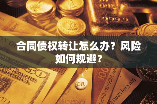 北京合同债权转让怎么办？风险如何规避？