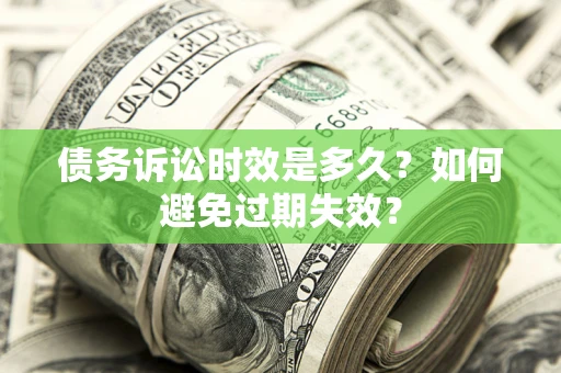 北京债务诉讼时效是多久？如何避免过期失效？