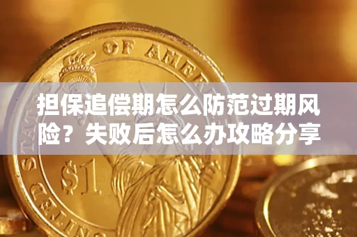 北京担保追偿期怎么防范过期风险？失败后怎么办攻略分享