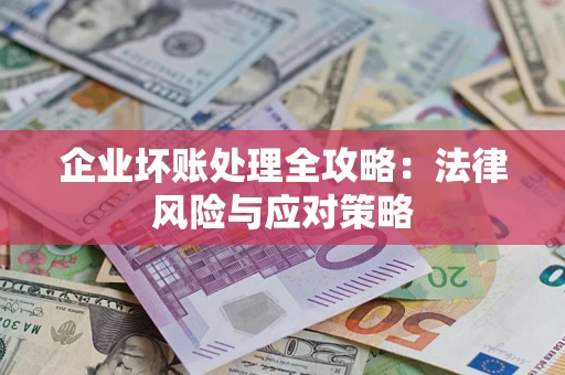 北京企业坏账处理全攻略：法律风险与应对策略