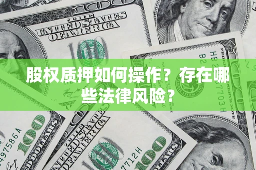北京股权质押如何操作？存在哪些法律风险？