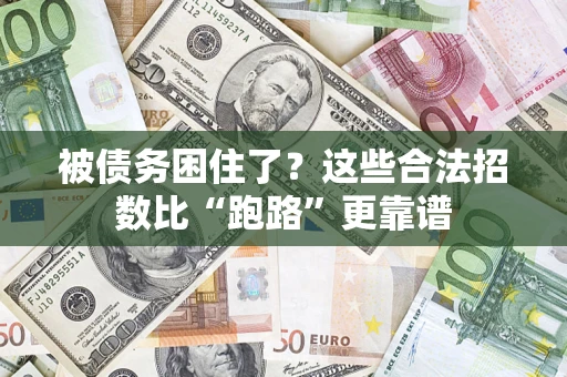 北京被债务困住了？这些合法招数比“跑路”更靠谱