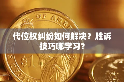北京代位权纠纷如何解决？胜诉技巧哪学习？
