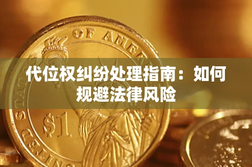 北京代位权纠纷处理指南：如何规避法律风险