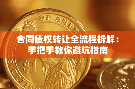 北京合同债权转让全流程拆解：手把手教你避坑指南