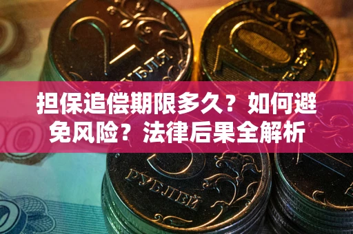 北京担保追偿期限多久？如何避免风险？法律后果全解析
