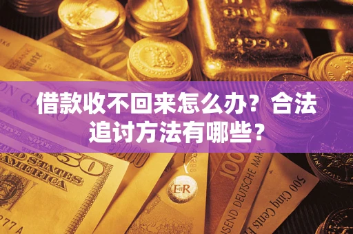 北京借款收不回来怎么办？合法追讨方法有哪些？