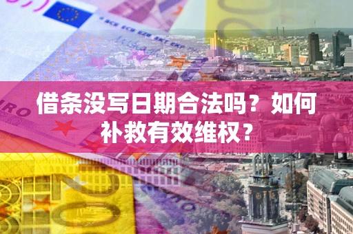 北京借条没写日期合法吗？如何补救有效维权？