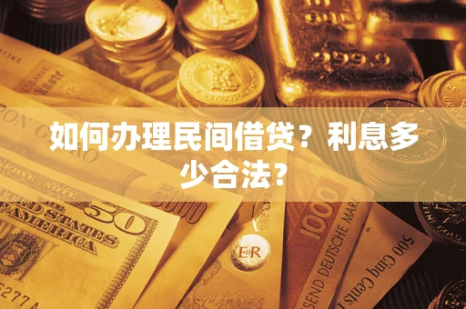 北京如何办理民间借贷？利息多少合法？