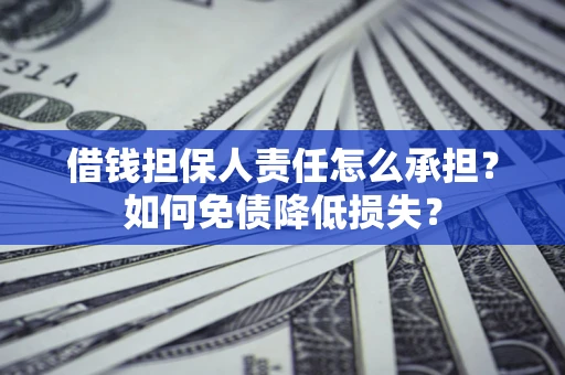 北京借钱担保人责任怎么承担？如何免债降低损失？