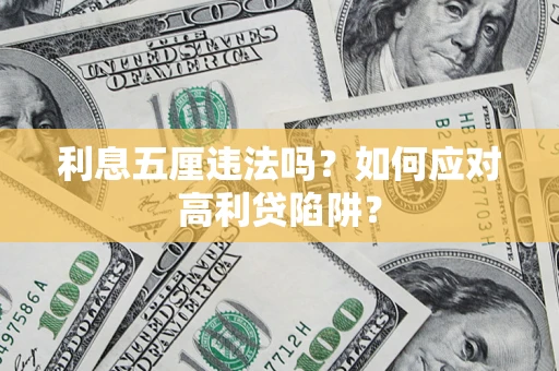北京利息五厘违法吗？如何应对高利贷陷阱？