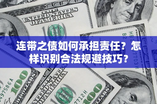 北京连带之债如何承担责任？怎样识别合法规避技巧？