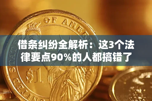 北京借条纠纷全解析：这3个法律要点90%的人都搞错了