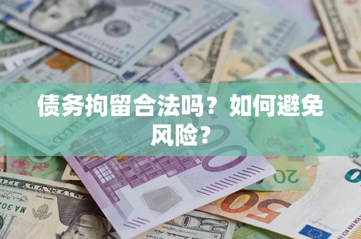 北京债务拘留合法吗？如何避免风险？