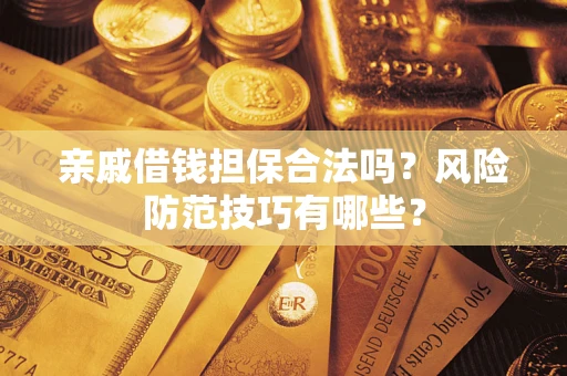 北京亲戚借钱担保合法吗？风险防范技巧有哪些？