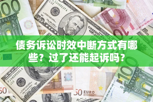北京债务诉讼时效中断方式有哪些？过了还能起诉吗？