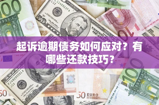 北京起诉逾期债务如何应对？有哪些还款技巧？