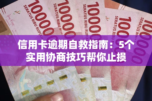 北京信用卡逾期自救指南：5个实用协商技巧帮你止损
