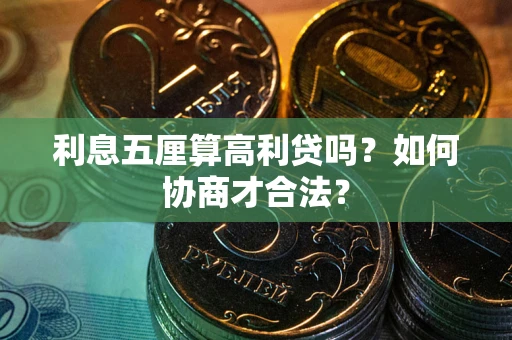 北京利息五厘算高利贷吗？如何协商才合法？