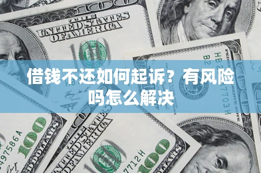 北京借钱不还如何起诉？有风险吗怎么解决
