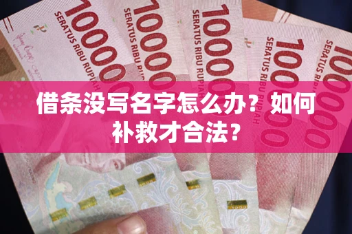 北京借条没写名字怎么办？如何补救才合法？