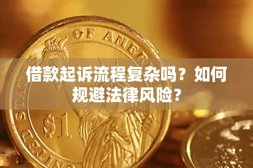 北京借款起诉流程复杂吗？如何规避法律风险？
