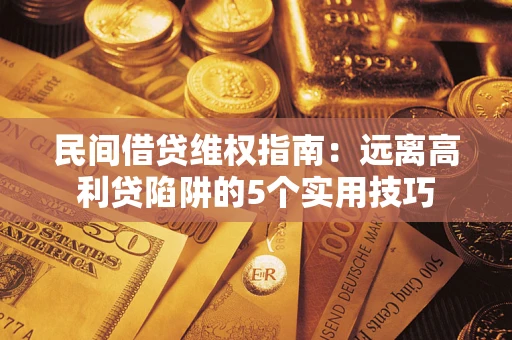 北京民间借贷维权指南：远离高利贷陷阱的5个实用技巧