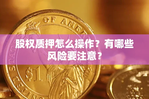 北京股权质押怎么操作？有哪些风险要注意？