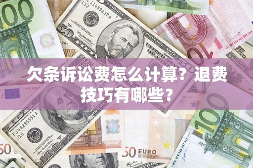 北京欠条诉讼费怎么计算？退费技巧有哪些？