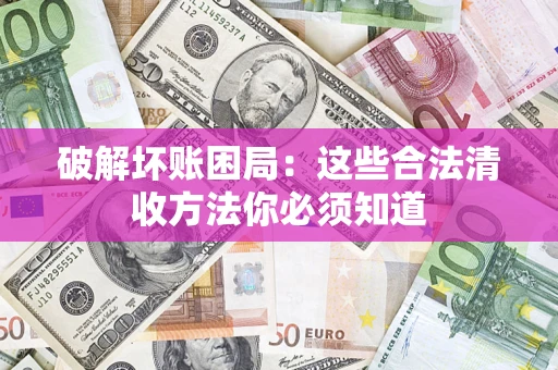 北京破解坏账困局：这些合法清收方法你必须知道