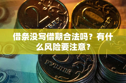 北京借条没写借期合法吗？有什么风险要注意？