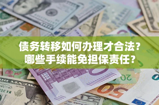 北京债务转移如何办理才合法？哪些手续能免担保责任？