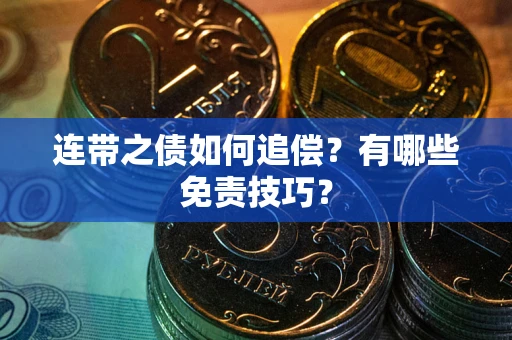 北京连带之债如何追偿？有哪些免责技巧？