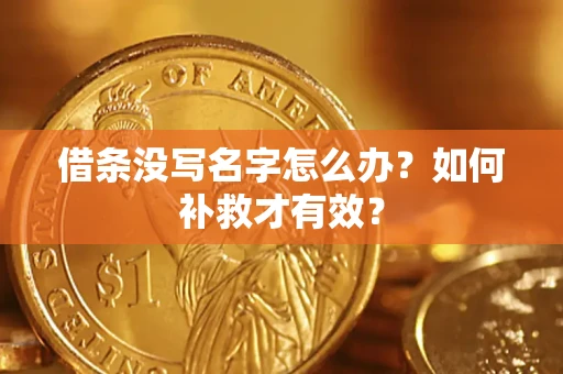 北京借条没写名字怎么办？如何补救才有效？