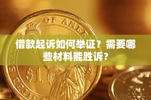 北京借款起诉如何举证？需要哪些材料能胜诉？