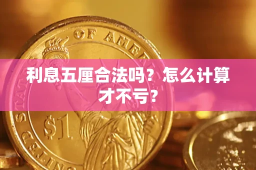 北京利息五厘合法吗？怎么计算才不亏？