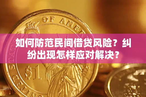 北京如何防范民间借贷风险？纠纷出现怎样应对解决？