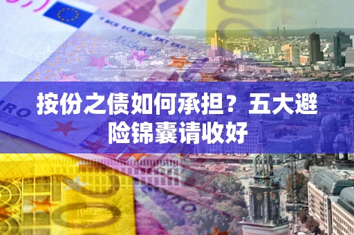 北京按份之债如何承担？五大避险锦囊请收好
