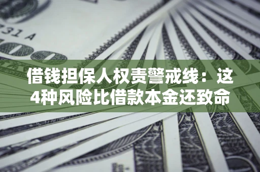 北京借钱担保人权责警戒线：这4种风险比借款本金还致命
