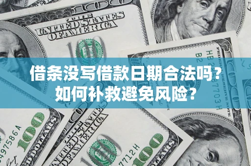 北京借条没写借款日期合法吗？如何补救避免风险？