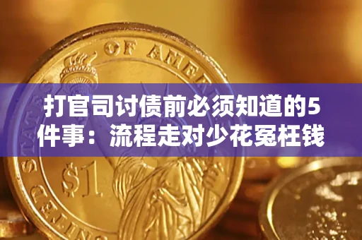 北京打官司讨债前必须知道的5件事：流程走对少花冤枉钱
