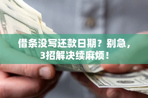 北京借条没写还款日期？别急，3招解决续麻烦！