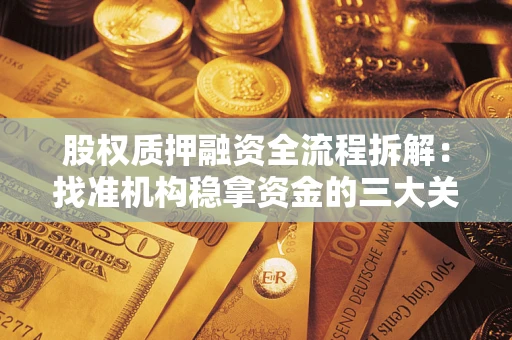 北京股权质押融资全流程拆解：找准机构稳拿资金的三大关键