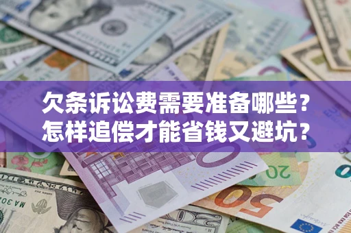 北京欠条诉讼费需要准备哪些？怎样追偿才能省钱又避坑？