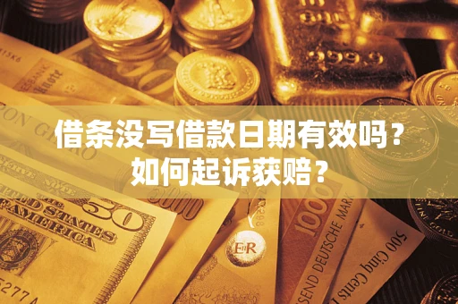 北京借条没写借款日期有效吗？如何起诉获赔？