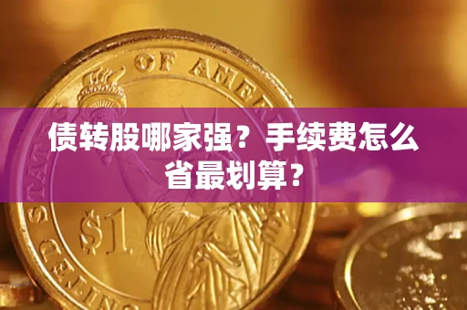 北京债转股哪家强？手续费怎么省最划算？