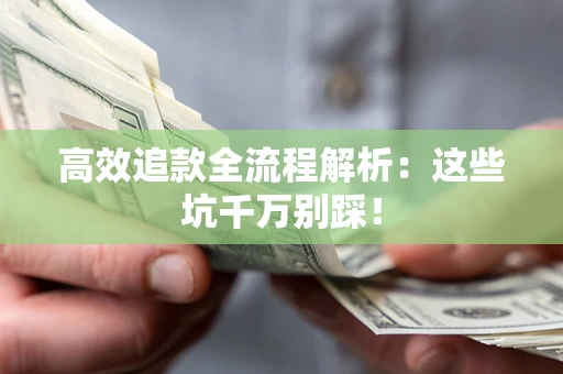 北京高效追款全流程解析：这些坑千万别踩！