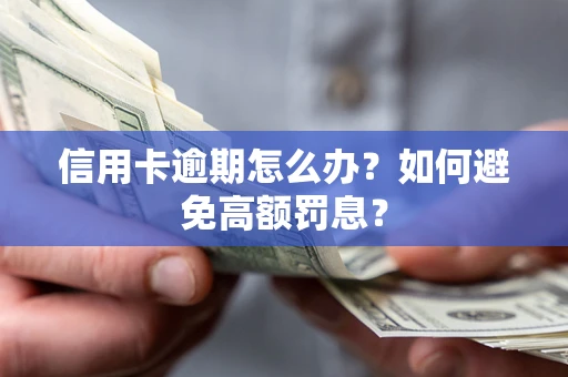 北京信用卡逾期怎么办？如何避免高额罚息？